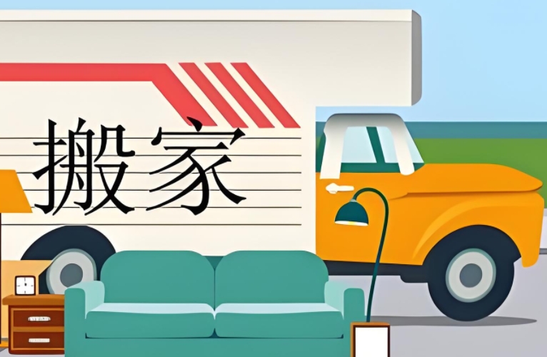 黄山搬家公司电话和价格